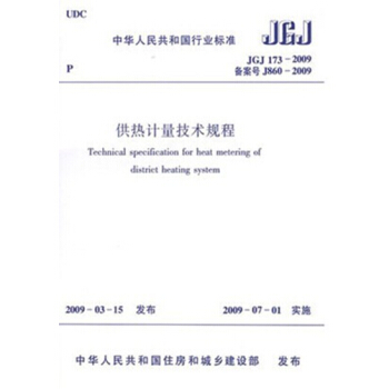 JGJ173-2009供热计量技术规程 pdf epub mobi 下载