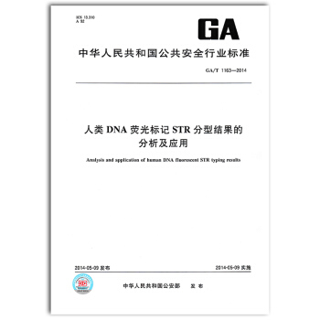 【京東】GA/T 1163-2014人類 DNA 熒光標記 STR 分型結果的分析及應用