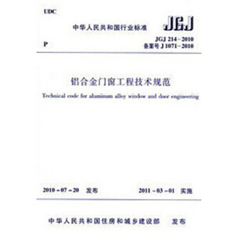 JGJ214-2010 铝合金门窗工程技术规范