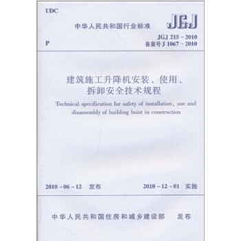 JGJ215-2010建筑施工升降机安装 使用、拆卸安全技术规程