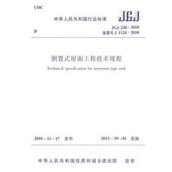 JGJ230-2010 倒置式屋麵工程技術規程 pdf epub mobi 下载