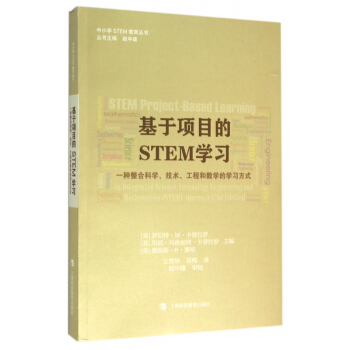 基於項目的STEM學習(一種整閤科學技術工程和數學的學習方式)/中小學STEM教育叢 pdf epub mobi 下载