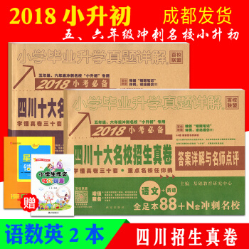 四川十大名校招生真卷语文数学英语全套2本 2018小升初历年真题试卷总复习辅导资料小学六年级毕业升学 pdf epub mobi 电子书 下载