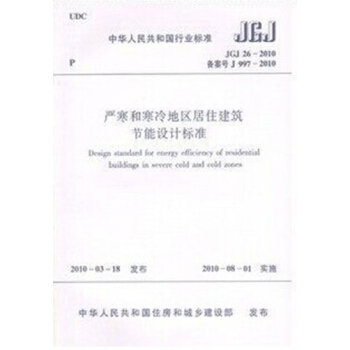 JGJ 26-2010 严寒和寒冷地区居住建筑节能设计标准 pdf epub mobi 电子书 下载
