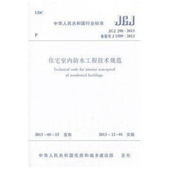 JGJ298-2013住宅室內防水工程技術規範