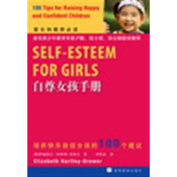 自尊女孩手冊 培養快樂自信女孩的100個建議 pdf epub mobi 下载