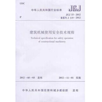 JGJ 33-2012 建築機械使用安全技術規程