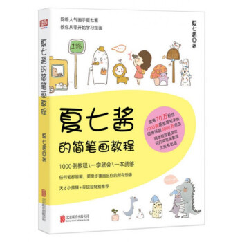 夏七酱的简笔画教程 pdf epub mobi 下载