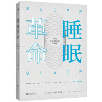 睡眠革命(如何讓你的睡眠更高效) pdf epub mobi 電子書 下載