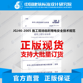 正版规范JGJ46-2005 施工现场临时用电安全技术规范 pdf epub mobi 下载