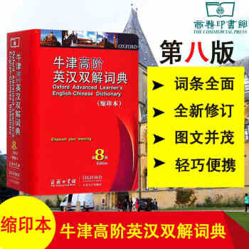 【正版包郵】牛津高階英漢雙解詞典 第8版 牛津英語詞典英漢漢英詞典英語字典英漢雙解牛津字典 pdf epub mobi 下载