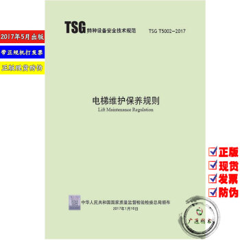 TSG T5002-2017 电梯维护保养规则 pdf epub mobi 下载
