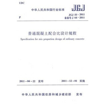 JGJ55-2011普通混凝土配合比设计规程