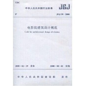 JGJ58-2008电影院建筑设计规范