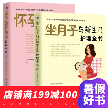 懷孕胎教知識百科全書 坐月子與新生兒護理全2冊 懷孕孕婦孕期書籍大全 育兒百科準媽媽孕媽媽 pdf epub mobi 下载
