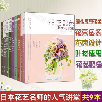 全9冊日本花藝名師的人氣學堂係列 新手學花藝入門 花藝配色搭配基礎 商用花店書籍