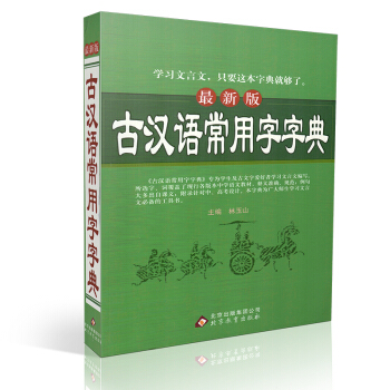2016新版 古漢語常用字字典 學習文言文 隻要這本字典就夠瞭 古漢語字典詞典 文言文 學 pdf epub mobi 電子書 下載
