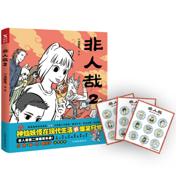 非人哉2 一汪空气 神仙妖怪在现代生活的爆笑日常 搞笑漫画书 白茶、幽·灵、使徒子诚意推荐 pdf epub mobi 下载