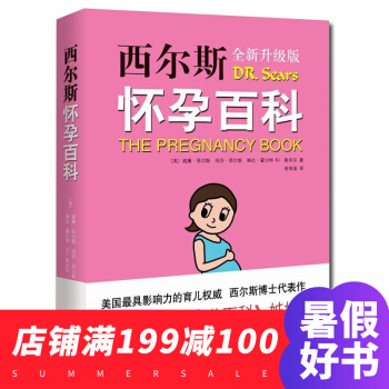 西爾斯懷孕百科 升級版 懷孕胎教書籍孕婦寶典 寶寶輔食 育兒知識百科 西爾斯親密育兒百科 pdf epub mobi 下载