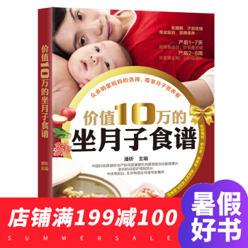 價值10萬的坐月子食譜 産後胎教保健新手媽媽必讀如何科學輕鬆坐月子 孕婦飲食忌宜大全 pdf epub mobi 電子書 下載