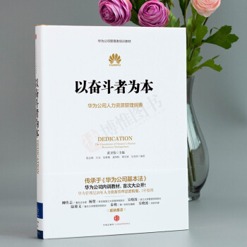 以奮鬥者為本：華為公司人力資源管理綱要 華為管理者內訓書係 pdf epub mobi 下载