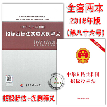 全新正版 中华人民共和国招标投标法实施条例 （附招投标法）+释义 共2本 提供正规机打发票 pdf epub mobi 下载