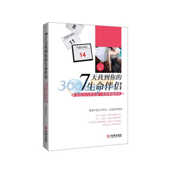 7天找到你的生命伴侣 决定20几岁女孩一生的幸福密码 pdf epub mobi 下载