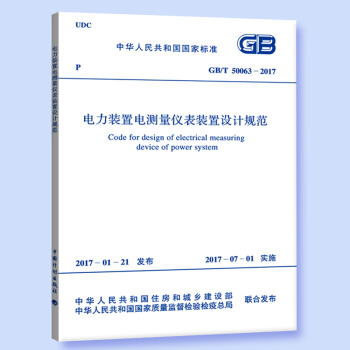 GB/T 50063-2017 电力装置电测量仪表装置设计规范 pdf epub mobi 下载