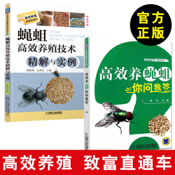 全2冊 蠅蛆高效養殖技術精解與實例+高效養蛆蠅你問我答 蠅蛆科學養殖技術大全書籍 蠅蛆養