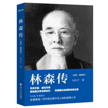 林森传/刘小宁著 pdf epub mobi 电子书 下载