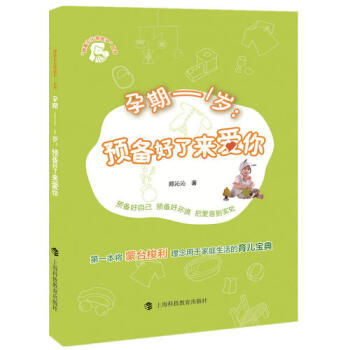 孕期——1岁:预备好了来爱你/郑沁沁