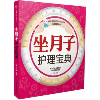 坐月子护理宝典/王敏 pdf epub mobi 电子书 下载