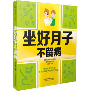 坐好月子不留病/刘志茹 pdf epub mobi 电子书 下载
