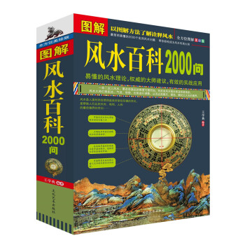 图解风水百科2000问 家居住宅商铺办公室风水开运健康风水招财风水 易经阴阳八卦占卜运程 pdf epub mobi 下载