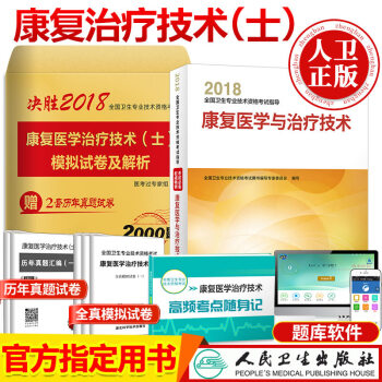 包邮2018年人卫版 康复医学与治疗技术士官方教材+历年真题模拟试卷+考点速记