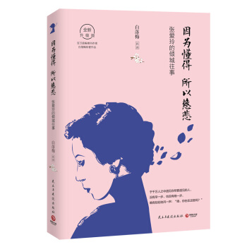 因为懂得 所以慈悲：张爱玲的倾城往事（2017年全新升级版） pdf epub mobi 电子书 下载