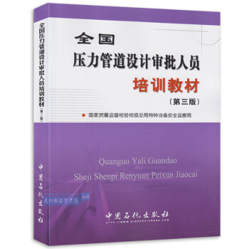 全国压力管道设计审批人员培训教材（第三批） pdf epub mobi 电子书 下载