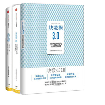 块数据：大数据时代到来的标志 +块数据2.0+块数据3.0 秩序互联网与主权区块连 三册 pdf epub mobi 电子书 下载