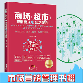 商场(超市)营销模式与活动策划 市场营销销售技巧 销售心理学 互联网营销管理书籍 广东经济 pdf epub mobi 电子书 下载