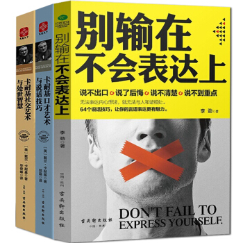 彆輸在不會錶達上 卡耐基口纔訓練藝術與說話技巧 社交藝術處世智慧 共3冊 溝通的藝術 情商