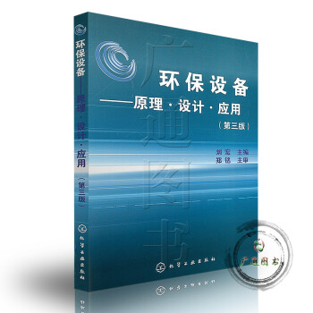 环保设备--原理设计应用(第3版) pdf epub mobi 下载