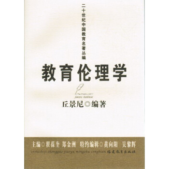教育伦理学 丘景尼