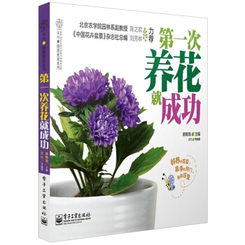 第一次养花就成功 汉竹健康爱家系列 88种适合初学者养的花草 从零开始学 养花书籍 家庭园