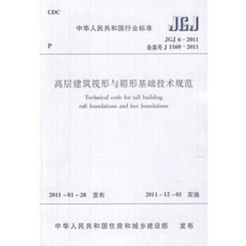JGJ6-2011高層建築筏形與箱形基礎技術規範 pdf epub mobi 電子書 下載