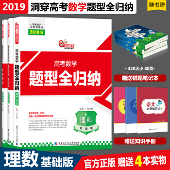2019洞穿高高考數學題型全歸納 理科數學基礎版 新課標高考數學(理科版) 洞穿高考理科 pdf epub mobi 下载