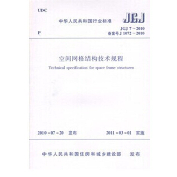 JGJ7-2010空间网格结构技术规程