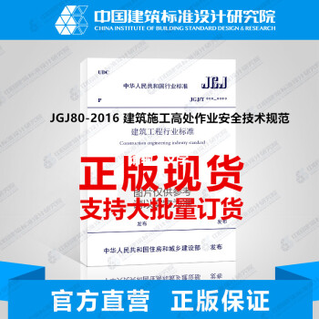 JGJ80-2016 建筑施工高处作业安全技术规范 pdf epub mobi 下载