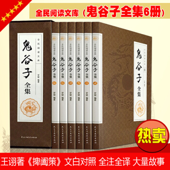 鬼谷子全集 全套共6卷 文白对照全注全译全书白话文王诩捭阖策原文译文注释智囊故事大全集 pdf epub mobi 下载
