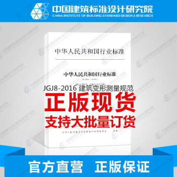 JGJ8-2016 建築變形測量規範