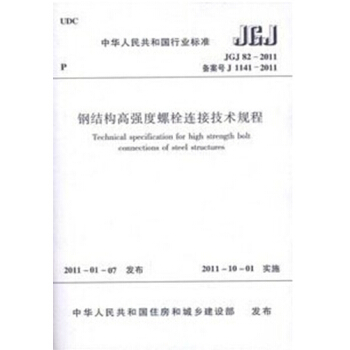 JGJ82-2011鋼結構高強度螺栓連接技術規程